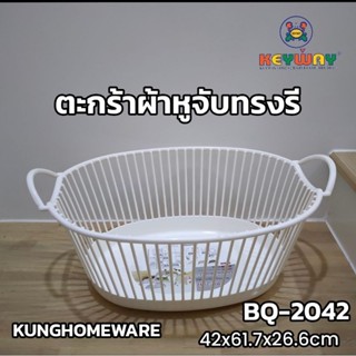 KUNGHOMEWAREตะกร้าผ้าหูจับทรงรี BQ-2042 size;42x61.7x26.6cm