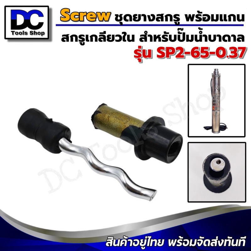 อะไหล่สกรู Screw สกรูพร้อมบล็อคยาง "ทรงตรง-เกลียวใน" สำหรับปั๊มน้ำบาดาล #MTEC รุ่น SP2-65-0.37