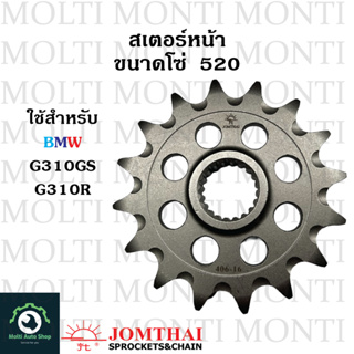 สเตอร์หน้า ขนาดโซ่ 520 แบรนด์ Jomthai สำหรับ BMW G310GS G310R BM G GS R