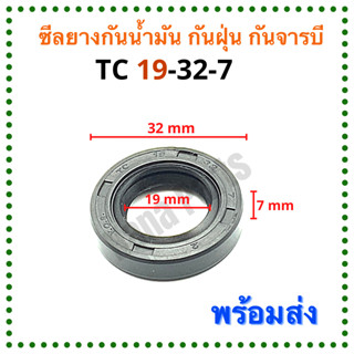 ซีลยาง กันน้ำมัน กันฝุ่น กันจารบี TC 19-32-7