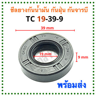 ซีลยาง กันน้ำมัน กันฝุ่น กันจารบี TC 19-39-9