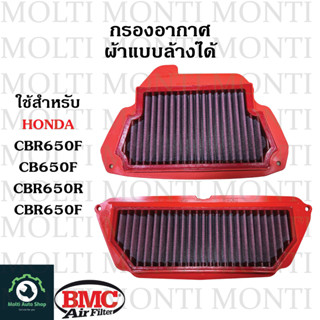 กรองอากาศ แบรนด์ BMC สำหรับ Honda CB650F CBR650F CB650R CBR650R CB CBR CB650 CBR650