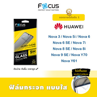 👑 Focus ฟิล์ม กระจก นิรภัย ใส โฟกัส Huawei - Nova5i/Nova6/Nova6SE/Nova8SE/Nova Y70/Nova Y61