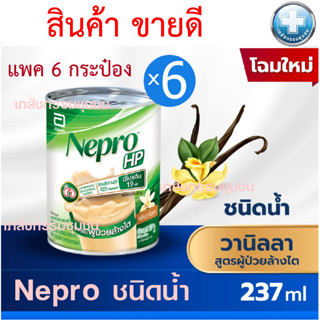 NEPRO HP PACK#6 เนปโปร 237ml #6กระป๋อง EXP 02/24 ***ส่งทุกวัน***