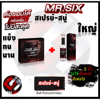 สบู่ท่านชาย 1 แถม 1  เซตคู่ Mr.SIX SOAP สบู่ที่ดูแลผู้ชายโดยเฉพาะและสเปรย์ฉีดอึดทน ไม่ระบุชื่อหน้ากล่อง ส่งด่วน