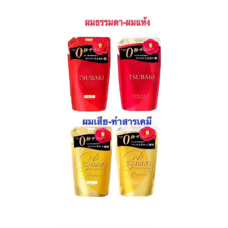 TSUBAKI Shampoo&Conditionerแบบถุงเติมสีแดงและสีเหลือง330ml