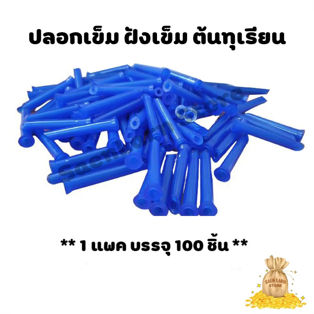 ปลอกเข็มพลาสติก แพ็ค 100 ชิ้น ติดปลายด้ามไซริ้งกระบอกฉีด ฝังเข็ม ต้นทุเรียน รักษาโรคเปลือกเน่า รากเน่า พร้อมส่ง