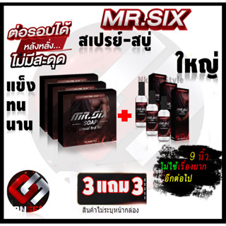 สบู่ท่านชาย 3 แถม 3  เซตคู่ Mr.SIX SOAP สบู่ที่ดูแลผู้ชายโดยเฉพาะและสเปรย์ฉีดอึดทน ไม่ระบุชื่อหน้ากล่อง ส่งด่วน