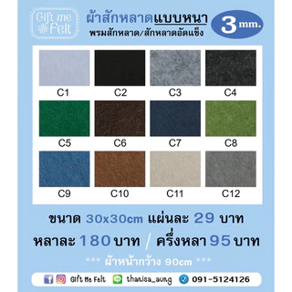 ผ้าสักหลาดแบบแข็งหนา 3 mm.