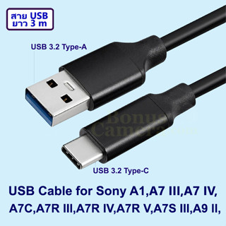 สาย USB ยาว 3m ต่อโซนี่ A7 III,A7 IV,A7C,A7R III,A7R IV,A7R M4A,A7R V,A7S III,A1,A9 II เข้ากับคอมพิวเตอร์ Cable for Sony