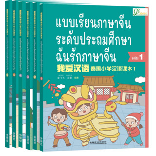 ไฟล์เสียงฟรี#ไฟล์บันทึกมีให้ฟรี‘；ฉันรักภาษาจีน 我爱汉语 แบบเรียนภาษาจีนระดับประถมศึกษา I love Chinese