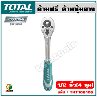 Total ด้ามฟรี ด้ามหุ้มยาง 1/2 นิ้ว รุ่น THT106126 ( Ratchet Handle ) - กรอกแกรก / ก๊อกแก๊ก / ด้ามก๊อกแกรก
