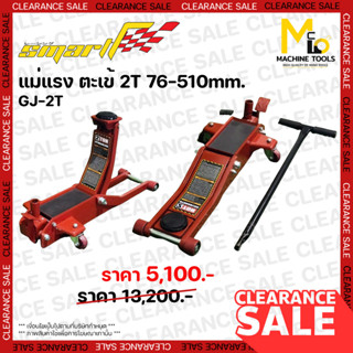 Clearance แม่แรงยกรถยาว ตะเข้ยกรถ SMART ( GARAGE JACK ) รุ่น GJ-2T เป็นสินค้า Clearance โล๊ะสต๊อก ไม่รับประกันสินค้า