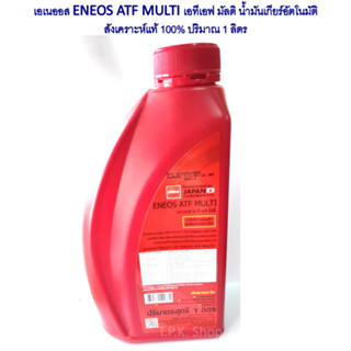 1 ลิตร เอเนออส ENEOS ATF MULTI น้ำมันเกียร์อัตโนมัติ สังเคราะห์แท้ 100% ปริมาณ 1 ลิตร (ใช้เป็นน้ำมันพาวเวอร์ได้ด้วย)