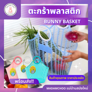 ตะกร้าหูหิ้ว Bunny Basket #ตะกร้าบันนี่ คละสี #ตะกร้าหูหิ้ว #ที่ใส่ของ #ตะกร้าจ่ายตลาด #ไปตลาด แม่บ้าน