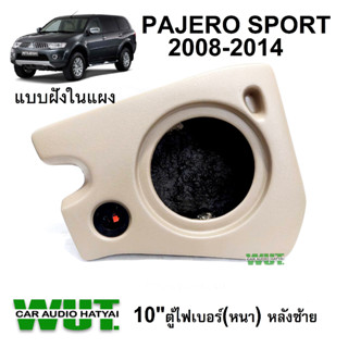 ตู้ไฟเบอร์ 10นิ้ว ฝังใน (แบบหนา) หลังซ้าย ตรงรุ่น Mitsubishi Pajero Sportมิตซูบิชิ ปาเจโร่ สปอร์ต ปี 2008-2014 = 1ใบ