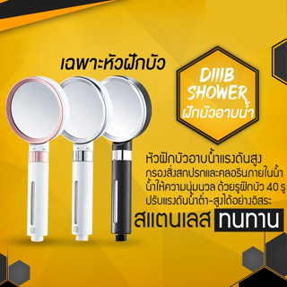 หัวฝักบัวอาบน้ําแรงดันสูง ป้องกันแบคทีเรีย diiib Dabai Shower Head ฝักบัวเพิ่งแรงดันน้ำ + Filter ป้องกันแบคทีเรีย