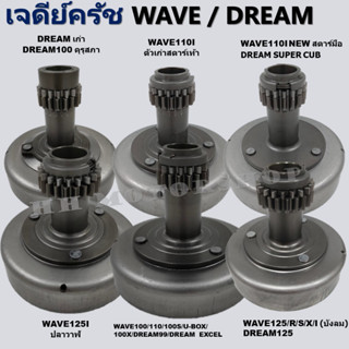 เจดีย์ครัช DREAM เก่า,DREAM100,DREAM คุรุสภา, WAVE100/110/110i/110i NEW/125 R/S/I บังลม/100S U-BOX,DREAM99,DREAM EXCEL,D