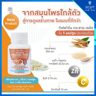 กระชายขาวสกัด กระชาย ผสม เบต้ากลูแคน ชนิดแคปซูล กิฟฟารีน กระชาย พลัส กระชายผง สกัด Krachai-Plus Giffarine