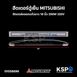 ฮีตเตอร์ตู้เย็น MITSUBISHI มิตซูบิชิ ยาว 16 นิ้ว 200W 220V ฮีตเตอร์หลอดแก้ว อะไหล่ตู้เย็น