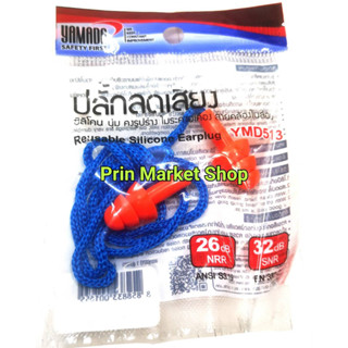 Yamada Earplugs ปลั๊กอุดหูลดเสียงYamada ที่อุดหู YMD513 ชนิดซิลิโคน  บรรจุซอง 20 คู่