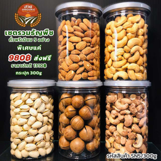 [เซตรวม] ถั่วพรีเมี่ยม 5 อย่าง ขนาด 300g