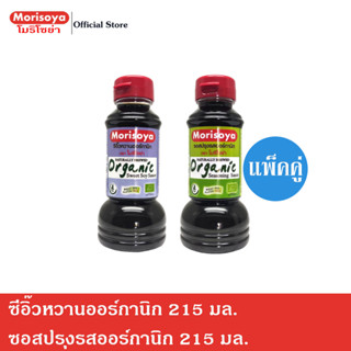 (แพ็คคู่) โมริโซย่า ซีอิ๊วหวานออร์กานิก 215 มล. และ ซอสปรุงรสออร์กานิก 215 มล.