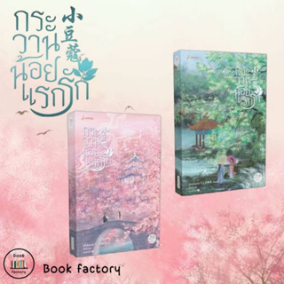 หนังสือ กระวานน้อยแรกรัก 1 2 ผู้เขียน: ปู้จื่อซื่อเคอไช่  สำนักพิมพ์: แจ่มใส #bookfactory