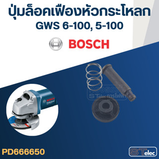 ปุ่มล็อคเฟือง หัวกระโหลกหินเจียร BOSCH GWS 6-100, 5-100