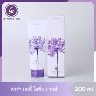 Cara Body Lotion โลชั่นน้ำหอม คาร่า กลิ่นชานส์ 1 กล่อง ขนาด 200 ml พร้อมส่ง น้ำหอมแบรนด์  น้ำหอมผู้หญิง