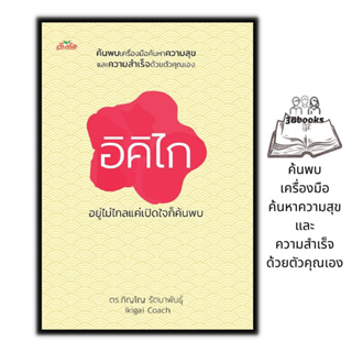 หนังสือ อิคิไก อยู่ไม่ไกลแค่เปิดใจก็ค้นพบ : จิตวิทยา การพัฒนาตนเอง ความสำเร็จ แรงบรรดาลใจ การดำเนินชีวิต