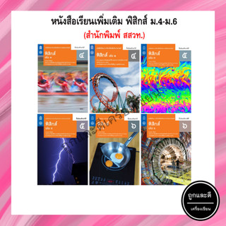 หนังสือเรียนเพิ่มเติม ฟิสิกส์ ม.4-ม.6 (สสวท.)