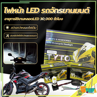 หลอดไฟหน้ามอเตอร์ไซค์ ไฟหน้ารถมอเตอร์ไซค์ หลอดไฟหน้า LED-M:02D รุ่น 3 ชิพ มีพัดลมในตัว โคมไม่ละลาย ไฟสว่าง หลอดไฟหน้า led มอเตอร์ไซค์