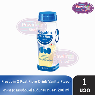 Fresubin 2Kcal Fibre Drink Vanilla Flavor 200 ml [1 ขวด] เฟรซูบิน อาหารครบถ้วนพร้อมดื่มกลิ่นวานิลลา