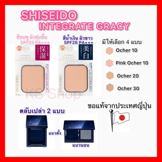 (ของแท้🇯🇵ส่งไวจริง🔥) Shiseido แป้งผสมรองพื้น INTEGRATE GRACY White Powder Foundation 11g SPF22 PA++ / SPF26 PA++