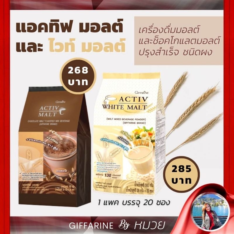 บำรุงสมอง กิฟฟารีน แอคทิฟ มอลต์ & แอททิฟ ไวท์ มอลต์ Active Malt & Activ White Malt Giffarine เก็บเงินปลายทาง