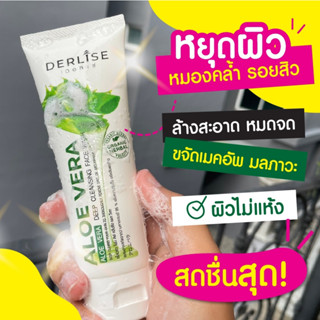 โฟมล้างหน้าอโลเวร่า ลดสิว ลดริ้วรอย ผสมจากว่านหางจระเข้ Derlise Aloe Vera Foam ของแท้100% พร้อมส่ง เพิ่มปริมาณ 125g.