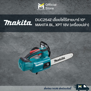 DUC254Z เลื่อยโซ่ไร้สายบาร์ 10" MAKITA BL, XPT 18V (เครื่องเปล่า)