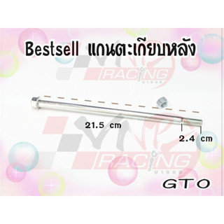 แกนตะเกียบหลัง สำหรับ GTO BS