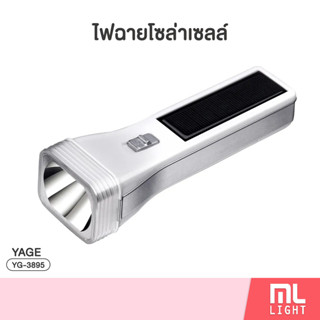 ไฟฉาย โซล่าเซลล์ LED 1W แบตเตอรี่ 500mAh ชาร์จไฟบ้าน และ ชาร์จแสงแดดได้ พลังงานแสงอาทิตย์ ปรับความสว่างได้ รุ่น YG-3895U