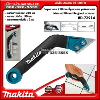 Makita รุ่น D-72914 มีดขูดยาแนว 210mm ความยาวใยมีด 50mm ที่ขูดยาแนว ขูดร่องยาแนว Manual 50mm tile grout scraper