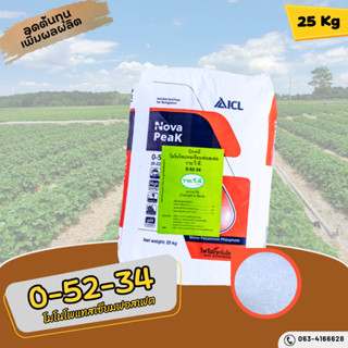 ปุ๋ย 0-52-34 ปุ๋ยเกล็ด Monopotassium phosphate MKP อิสราเอล  บรรจุ 25 กิโลกรัม.