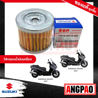 ไส้กรองน้ำมันเครื่อง แท้ศูนย์ BURGMAN 200/BURGMAN 400(SUZUKI BURGMAN200/BURGMAN400/ซูซูกิ) ไส้กรองน้ำมัน