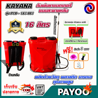 เครื่องพ่นยาแบตเตอรี่ KAYANA เครื่องพ่นยาสะพายหลัง รุ่น PYB-161-881 ความจุ 16 ลิตร