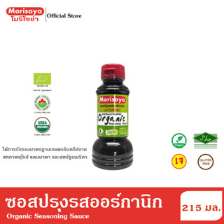 โมริโซย่า ซอสปรุงรสออร์กานิก 215 มล. Morisoya Organic Seasoning Sauce 215 ml