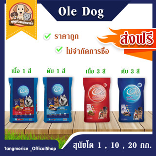 [ส่งฟรี] โอเล่ด็อก Oledog  (รสตับ,รสเนื้อ  1 , 10,20 กก.) อาหารสุนัข !!