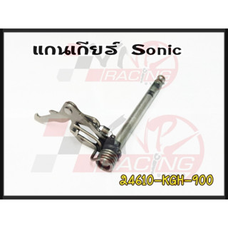 แกนเกียร์ สำหรับ SONIC-125 รหัส 24610-KGH-900 แท้จากศูนย์ HONDA