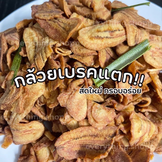 ￼ขายส่ง10บาท 50g. กล้วยเบรคแตก ขนมขบเคี้ยว ขนมอบกรอบ