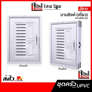 [โฮมโฮมถูกเวอร์วัง] ชุดบานซิงค์ UPVC ห้องครัว บานซิงค์เดี่ยว 47×66 ซม.