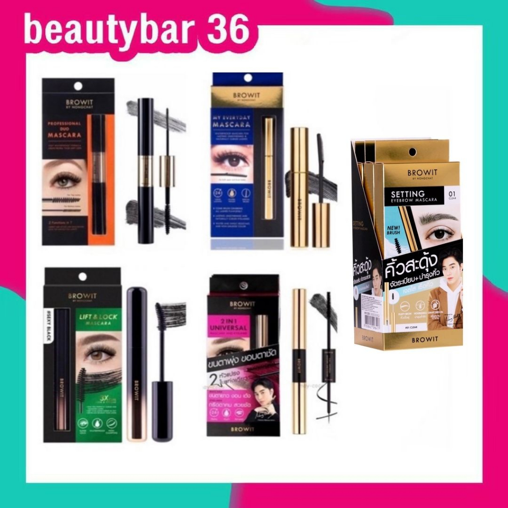 บราวอิท บาย น้องฉัตร มาสคาร่าน้องฉัตร เขียนคิ้วน้องฉัตร Browit By Nongchat ทาตาน้องฉัตร อายไลเนอร์ อินไลเนอร์